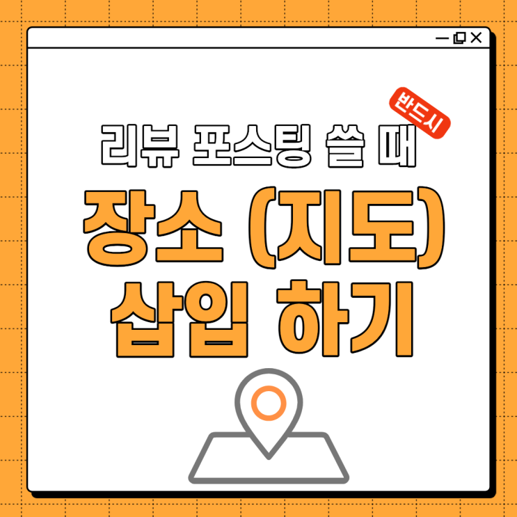  블로그 리뷰 작성시 장소 삽입 반드시 해야하는 이유, 지도 넣는 법