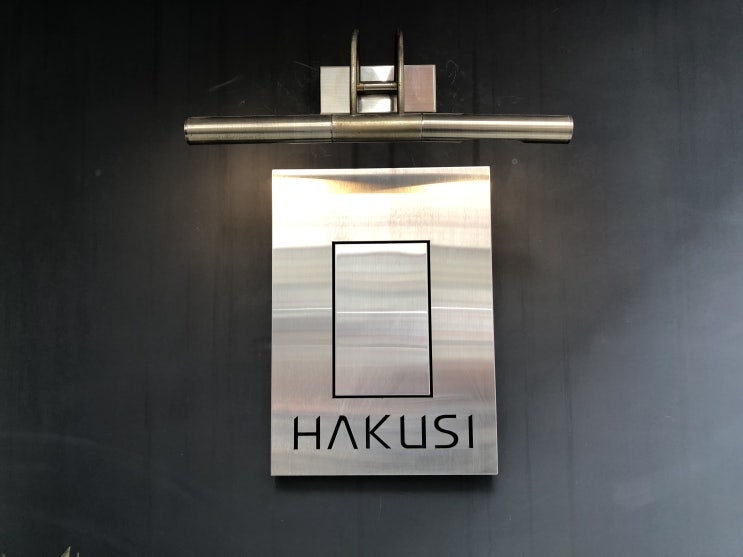  미슐랭 일식 맛집, '하쿠시 Hakusi' 런치 오마카세