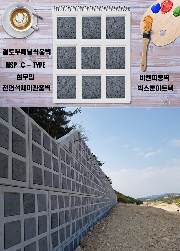  4.절토부옹벽 고급패널옹벽 미관디자인패널 쏘일네일링+패널