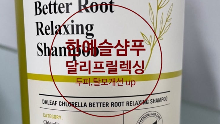  한예슬 샴푸 달리프 릴렉싱 두피가 시원해요