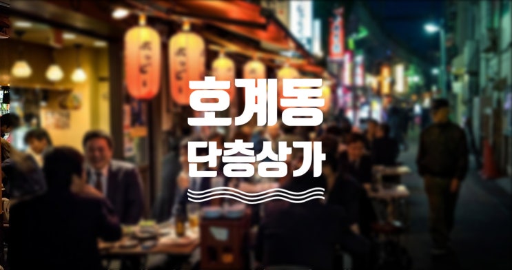  [매각정보]울산북구 호계동 1층 단층상가 매매