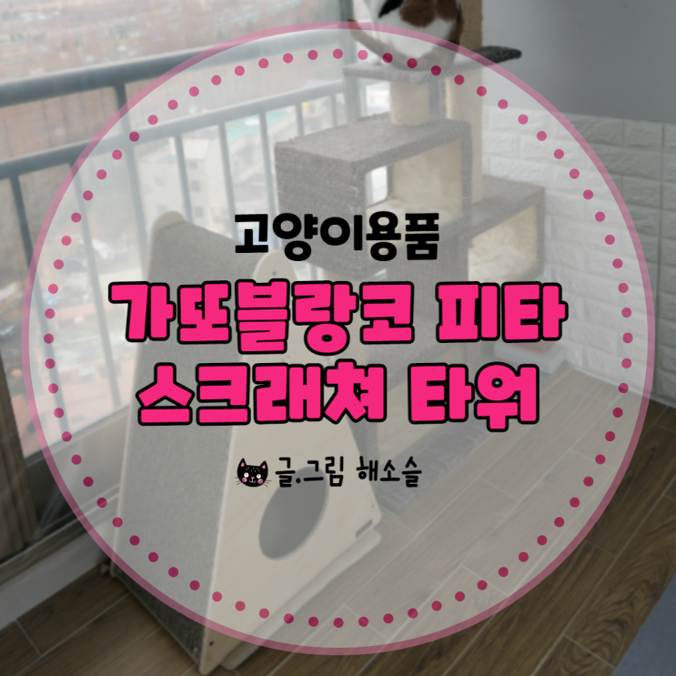  고양이용품 가또블랑코 피타 스크래쳐 타워(반려인능력시험 상품)