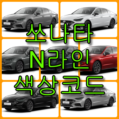  쏘나타 N라인 색상 확인법과 7가지 자동차 붓펜(카페인트) 구매하는 법