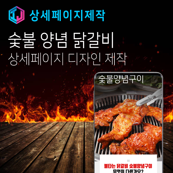 상세페이지 제작 숯불 닭가리 전문점 디자인