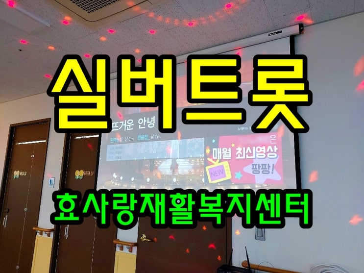  동탄 화성 병점 주간보호 센터/방문요양/효사랑재활복지센터/신나는 실버 트롯