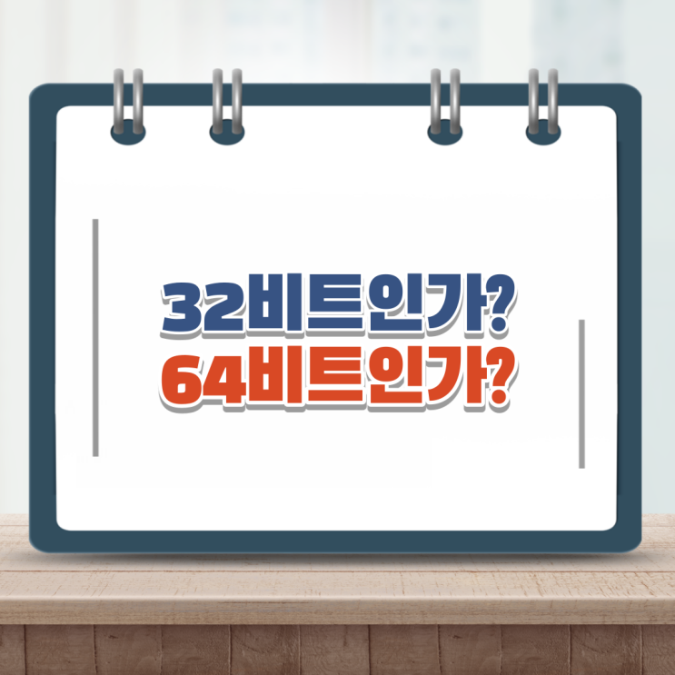  윈도우10 비트확인 하는방법 지나가던 개도 할 수 있다