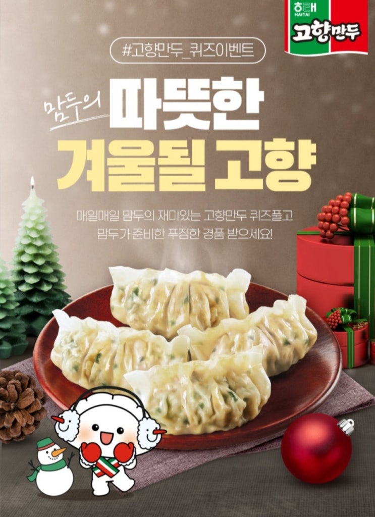  [2021/1/1~2/28] 해태, 고향만두 퀴즈풀기 스타일러 등 경품 매일 참여