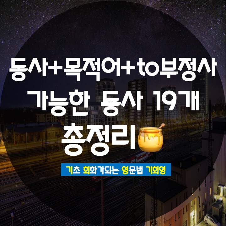  동사 + 목적어 + to부정사 가능한 동사들 - 기회영