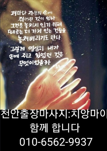  천안출장마사지 천안출장안마 천안출장타이마사지 치앙마이가 고객님들의 피로 해소를 위해 찾아갑니다