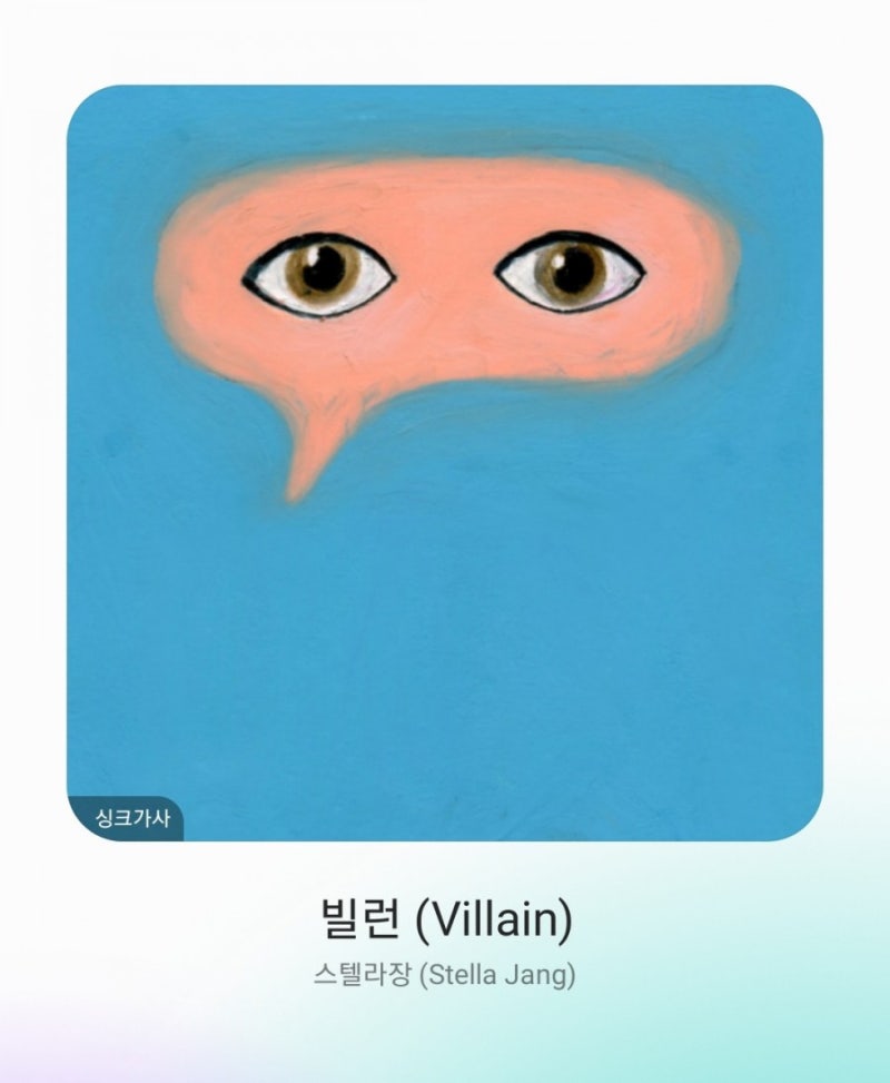 스텔라장 - 빌런