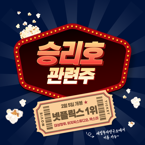  승리호관련주, 다들 알고 난 뒤에는 늦어요!