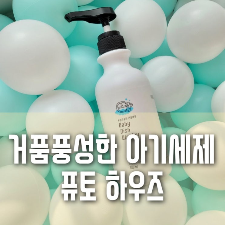 거품 풍성한 친환경 아기식기 세정제 퓨토 하우즈 거품 풍성한 친환경 아기식기 세정제 퓨토 하우즈