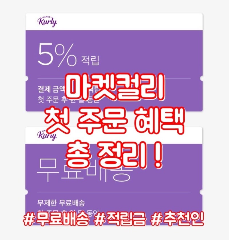 마켓컬리 첫 구매 고객 혜택 총 정리! 쿠폰 놓치지말자! (추천인 Sujin8765) : 네이버 블로그