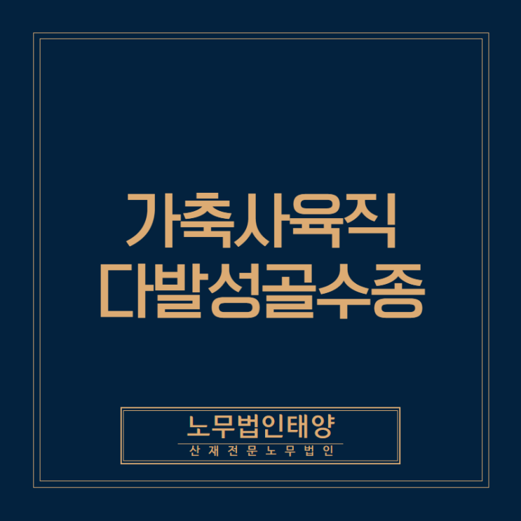  용인산재노무사입니다. 가축사육직의 다발성골수종 산재처리