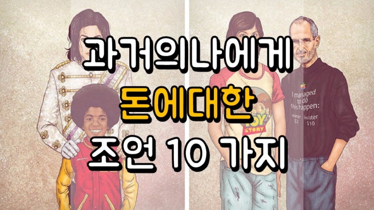  20 대였던 과거의 나에게 들려주고 싶은 돈에 대한 조언 10 가지