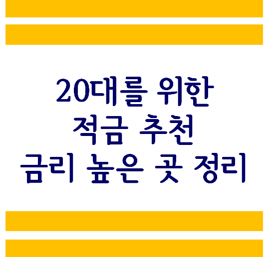  사회초년생, 20대 적금 추천 정리