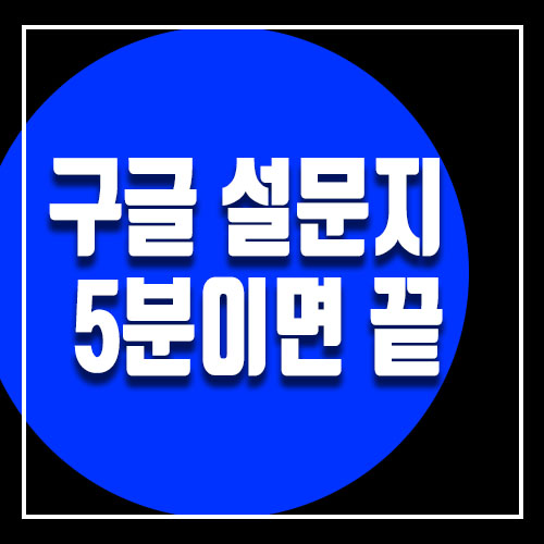  구글 설문지 만들기 및 결과 5분이면 뚝딱