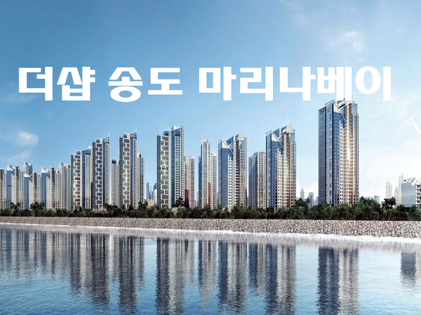  더샵 송도 마리나베이 일반분양 - 조합원 부적격세대 물량 분양가 및 입주자모집공고