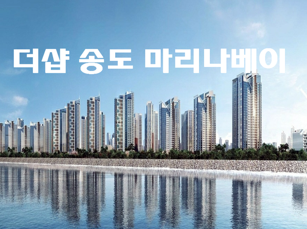 더샵 송도 마리나베이 일반분양 - 조합원 부적격세대 물량 분양가 및 입주자모집공고