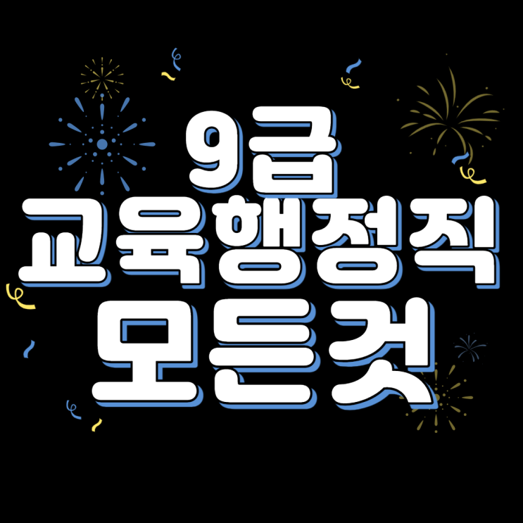 9급 공무원 교육행정직 월급,연봉,경쟁률,커트라인,과목,시험일정