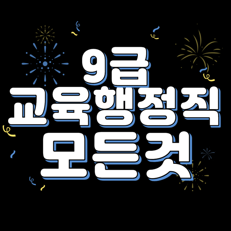 9급 공무원 교육행정직 월급,연봉,경쟁률,커트라인,과목,시험일정