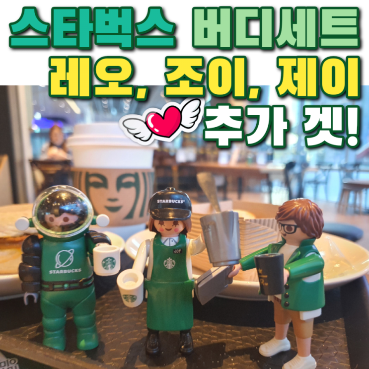  스타벅스 버디세트 추가 겟! (레오, 조이, 제이, 그리고 치즈 꿀볼)