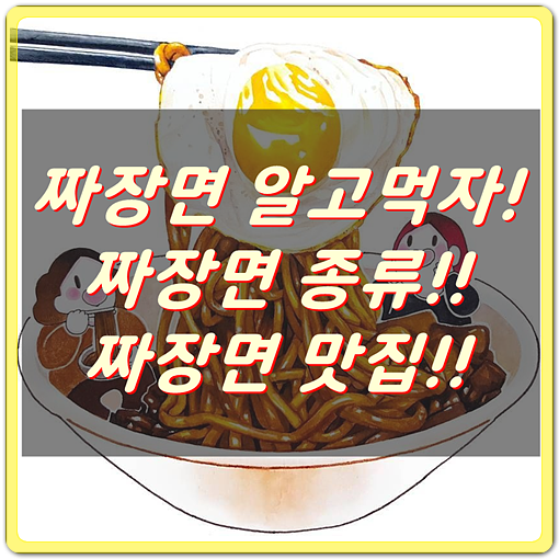 한국인 최애음식 짜장면의 종류와 짜장면 맛집