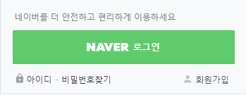  네이버 아이디 10분 안에 만들기