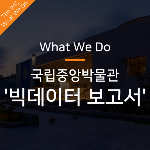  잠재 고객 및 수요를 찾아낸 AI 빅데이터 활용 사례