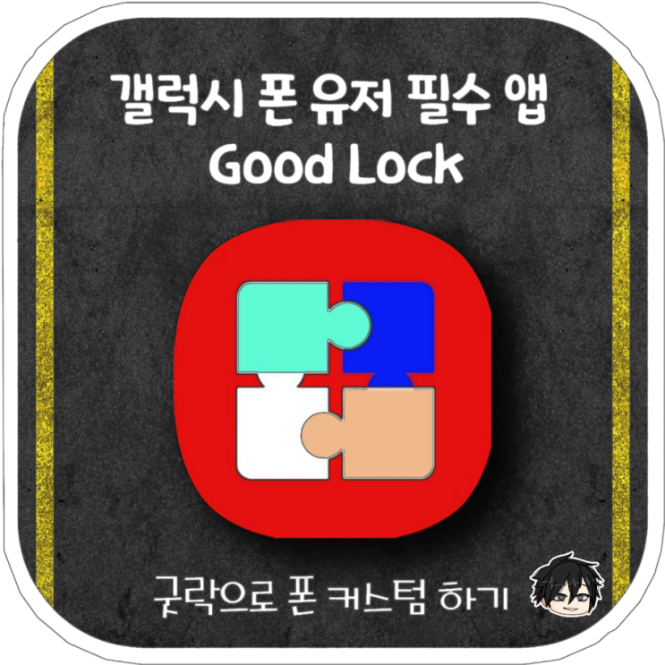 갤럭시 굿락 / Good Lock 앱으로 삼성 갤럭시 폰을 더 스마트하게 사용해보자