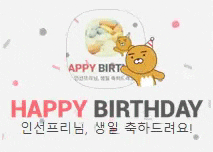  인선프리 생일 축하 (내 생일 축하 자축 중ㅋㅋ)*