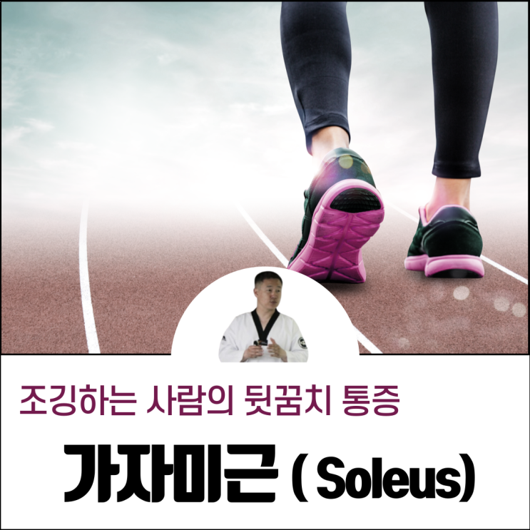  가자미근 통증, 조깅하는 사람의 뒤꿈치 통증