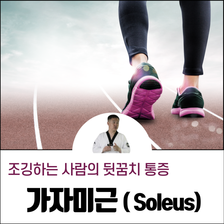 가자미근 통증, 조깅하는 사람의 뒤꿈치 통증