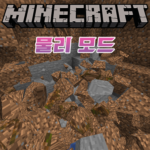  마인크래프트 현실적인 물리 모드 [Physics Mod]