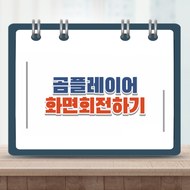  곰플레이어 화면 회전 이렇게 하면 끝