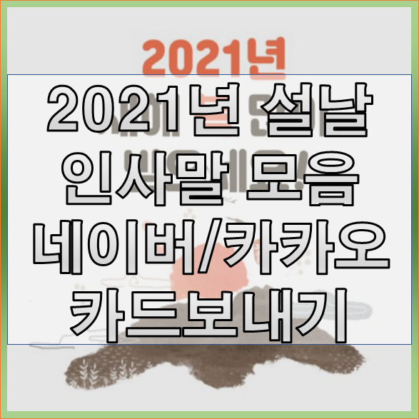 2021년 설날 인사말 및 네이버, 카카오톡으로 인사말 카드보내기