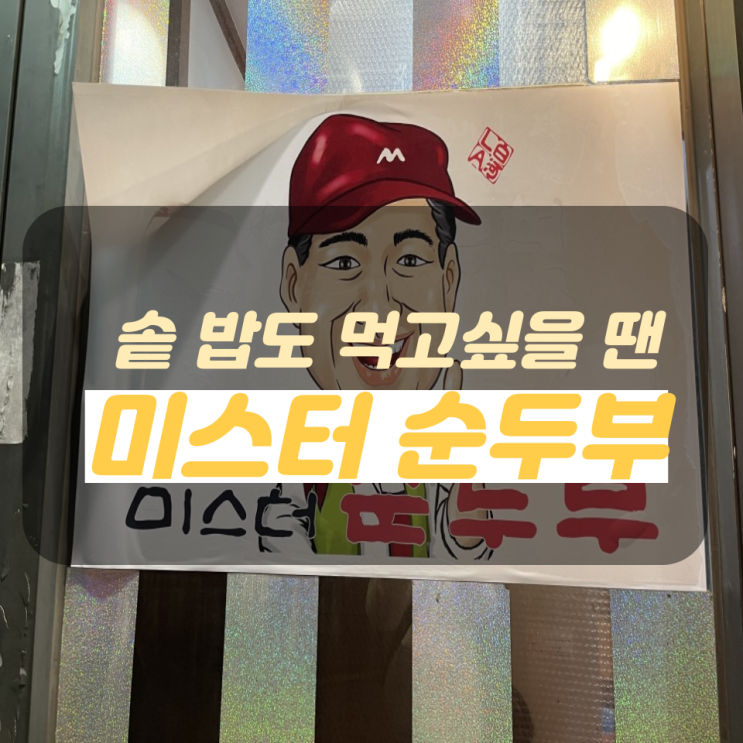  [목동 맛집,오목교 맛집/미스터순두부 목동점] 추운 날엔 뜨끈한 순두부 맛집 - 솥밥까지?!