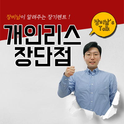 개인리스장단점 전부 말해드리겠습니다!