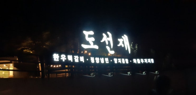 가평맛집 도선재 떡갈비 맛에 반하다