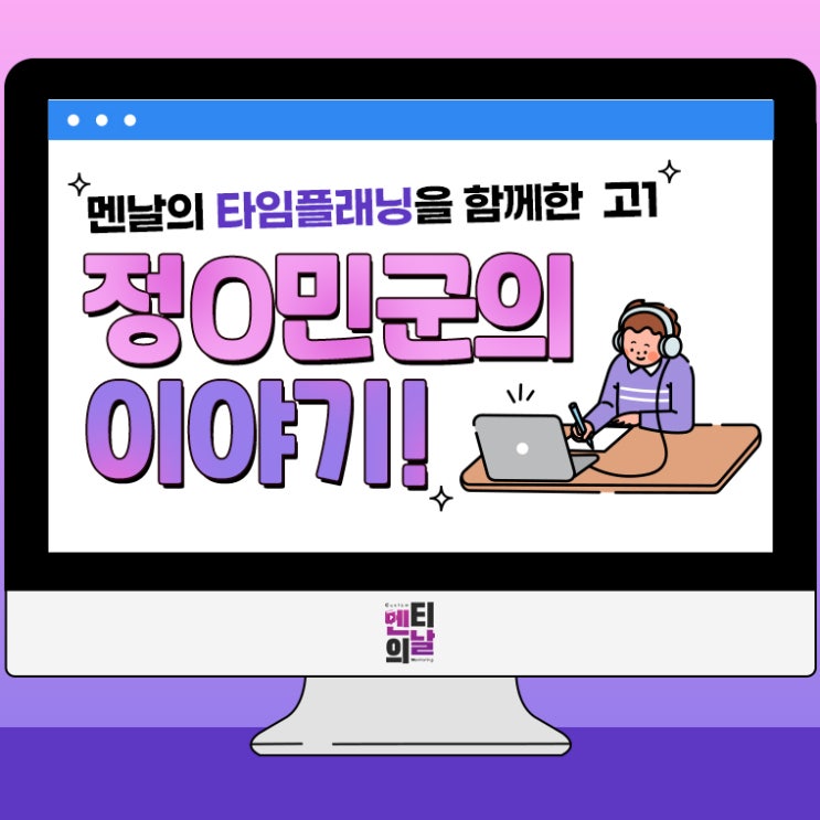  [멘티후기] 고1 친구 타임플래닝으로 시관관리 레벨업 멘토링후기!