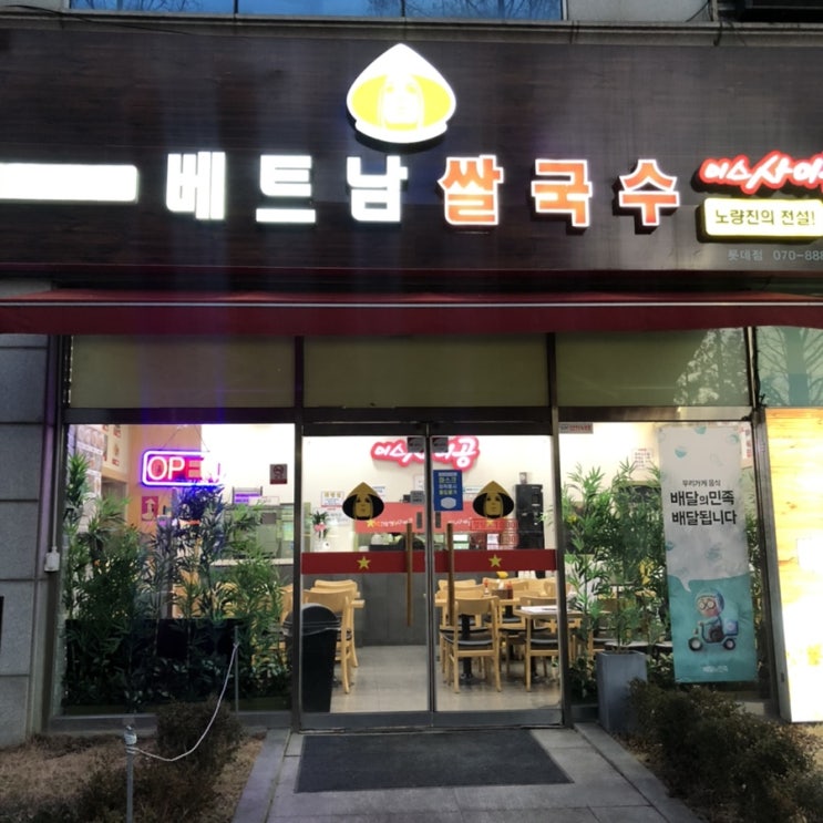  은공구매) 탄방동 쌀국수와 분짜 냠냠 미스사이공 대전롯데점