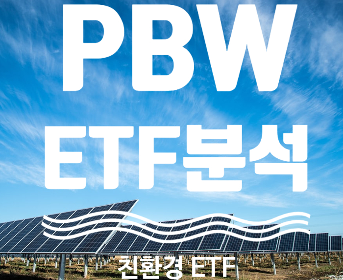  해외주식투자] 미국 친환경 ETF PBW 총정리