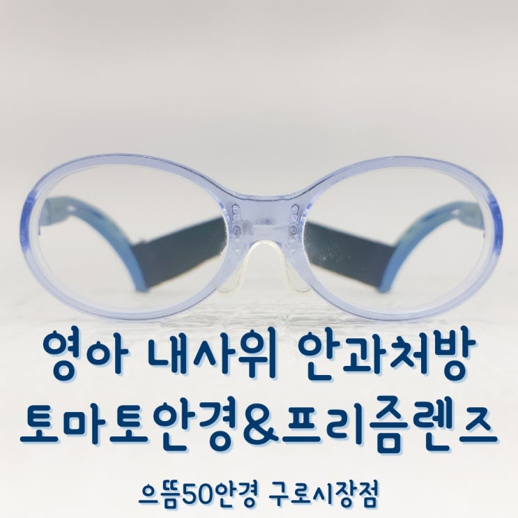  소아 사시/사위/약시 만1세 영아 내사위 프리즘 렌즈 토마토안경 원시 난시 가격