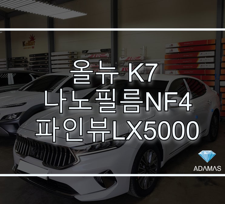  올뉴K7 2021년형 틴팅부터 파인뷰 lx5000 설치, PPF까지 썬팅 맛집 하남 아다마스에서