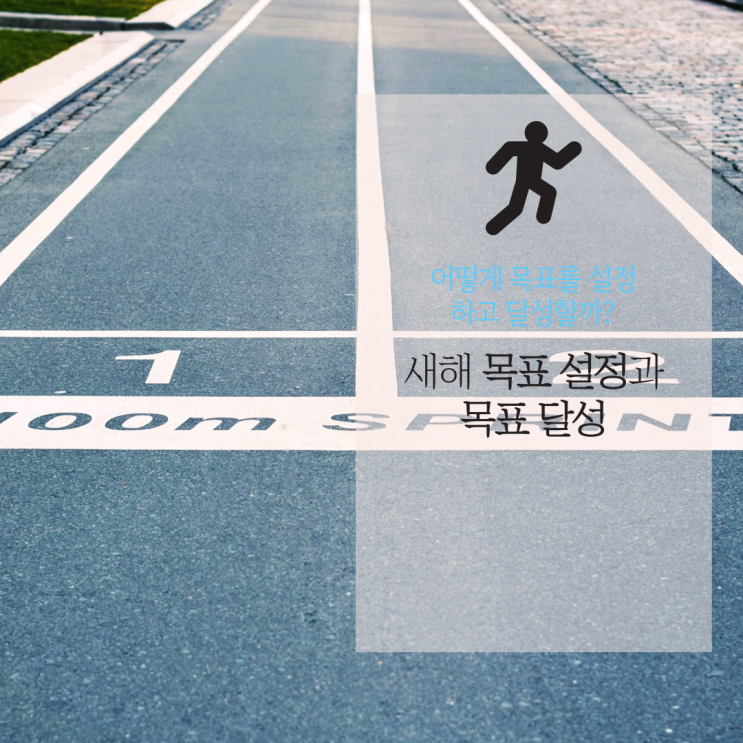  새해에 세운 목표는 달성하셨나요?