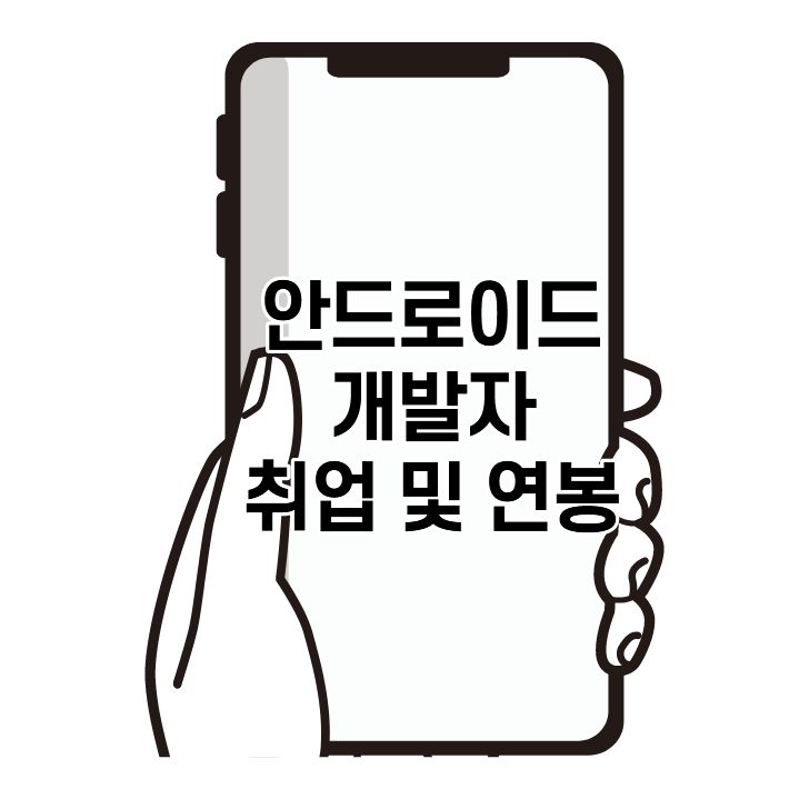  안드로이드개발자 연봉 및 취업 방법은?