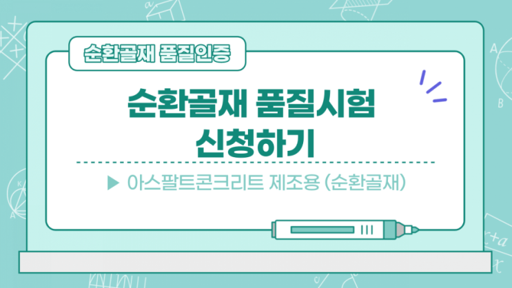  [순환골재 품질인증] 순환골재 품질시험 신청하기(아스팔트콘크리트 제조용)