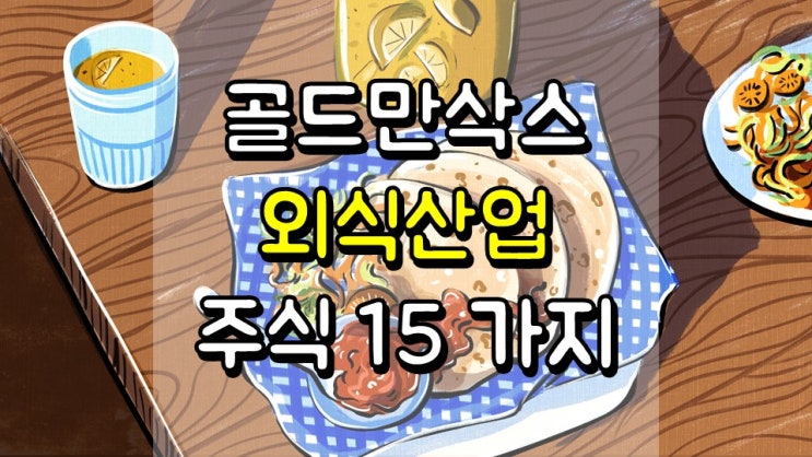  골드만삭스가 커버 중인 외식 산업 주식 15 가지 - 매수, 중립, 매도 의견