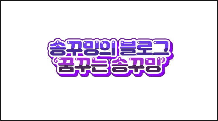  [포토샵 따라하며 배우기] 네이버 블로그 로고 만들기 / 로고 설정하는 법