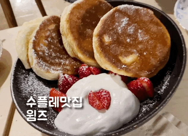  수플레맛집 윔즈 쌍촌동카페